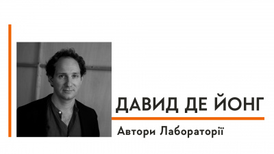 Автори Лабораторії: Давид де Йонг про написання «Нацистів-мільярдерів», письменницький блок та мову думки