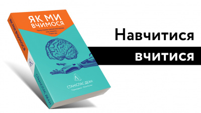 Чи можна навчитися вчитися? «Як ми вчимося» — книга про мозок