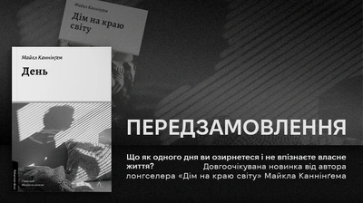 Відкриваємо передзамовлення на найновіший роман Майкла Каннінґема «День»!