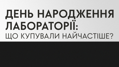 Найпопулярніші книжки: що найчастіше купували на день народження Лабораторії?