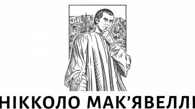 Як стати великим і видатним державцем? 7 порад від Ніколло Мак'явеллі