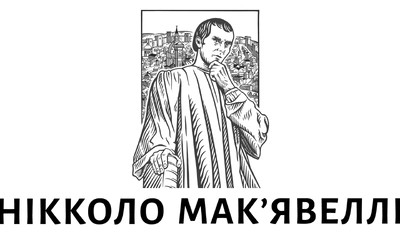 Як стати великим і видатним державцем? 7 порад від Ніколло Мак'явеллі