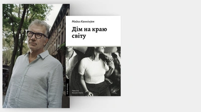 «Література досі залишається найефективнішим способом передати, як це — бути кимось іншим»: автор книжки «Дім на краю світу» Майкл Каннінґем про письменство, соцмережі та знакову для себе книжку