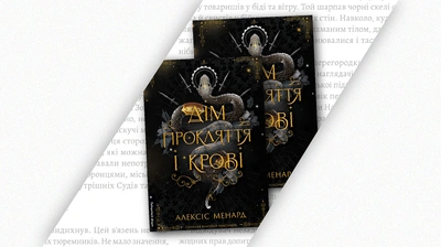 Останній ковток свободи перед шлюбом, коли кільце вже стискає горло: уривок із книжки «Дім Прокляття і Крові. Порядок і Хао»