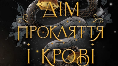Запах солі, смак помсти та ланцюги зі слабиною: уривок із книжки «Дім Прокляття і Крові»