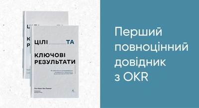 У Києві вперше презентують книгу, за принципами якої працюють Google, Genesis і Мінцифр