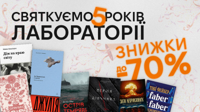 Святкуємо 5 років Лабораторії!
