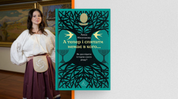 Потрібно лиш встигнути запитати: добірка матеріалів довкола книжки Анни Ніколаєвої «А тепер і спитати немає в кого... Як дослідити історію свого роду?»