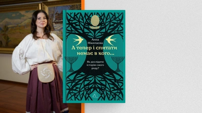 Потрібно лиш встигнути запитати: добірка матеріалів довкола книжки Анни Ніколаєвої «А тепер і спитати немає в кого... Як дослідити історію свого роду?»
