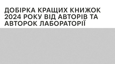 Що читають письменники і письменниці? Добірка кращих книжок 2024 року від авторів та авторок Лабораторії