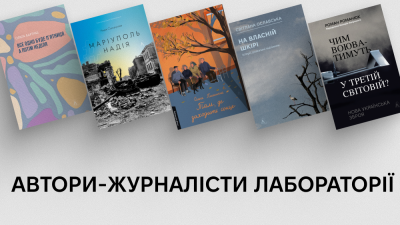 Журналісти-літератори: добірка книжок до Дня журналіста