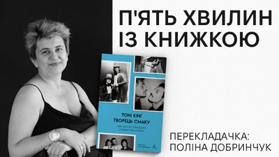 «П’ять хвилин із книжкою»: Поліна Добринчук про переклад книжки «Творець смаку» Тоні Кінга
