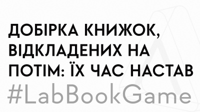 15 книжок, відкладених на потім: настав час змахнути пил із книжкових полиць