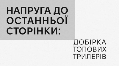 Напруга до останньої сторінки: ТОП-10 гостросюжетних трилерів