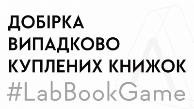 Розкриваємо секрети книжкових лаборантів: 12 випадково куплених книжок або що читає (закреслено) купує Лабораторія?