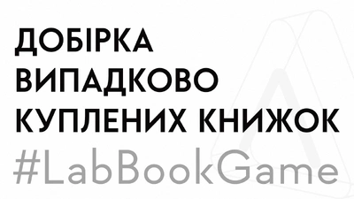 Розкриваємо секрети книжкових лаборантів: 12 випадково куплених книжок або що читає (закреслено) купує Лабораторія?