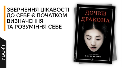«Ця квітка почалася з насінини і була захована в холодній, темній землі»: 5 цитат із книжки «Дочки дракона»
