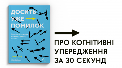 Поговоримо про когнітивні упередження за 30 секунд?