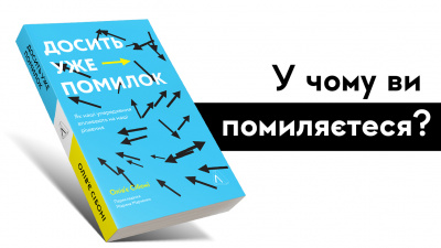 У чому ви постійно помиляєтеся? «Досить уже помилок» — книга про те, як наш мозок розставляє нам пастки