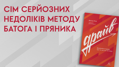 7 серйозних недоліків методу батога і пряника