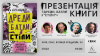 Презентація книги «Дреди, батли і "стіли"» Дар’ї Анцибор у Києві