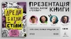 Презентація книги «Дреди, батли і "стіли"» Дар’ї Анцибор у Києві