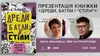 Презентація книги «Дреди, батли і "стіли"» Дар’ї Анцибор у Івано-Франківську