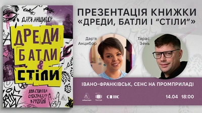 Презентація книги «Дреди, батли і "стіли"» Дар’ї Анцибор у Івано-Франківську