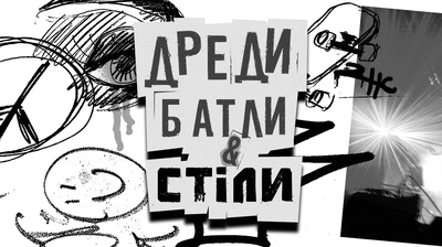 Що стається, коли держава береться за створення субкультур: уривок з книжки Дар'ї Анцибор «Дреди, батли і "стіли"»