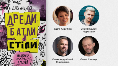 «З історичного погляду дуже цікаво поглядати за тим, як культури виростають, сягають свого піка і перетворюються на “шлакоблок”», — презентація книжки Дар’ї Анцибор «Дреди, батли і “стіли”. Два століття субкультур в Україні»