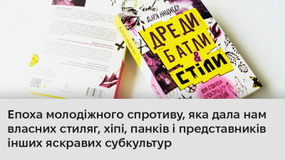 Протест проти усталених у суспільстві практик: 5 цитат із книжки Дар’ї Анцибор «Дреди, батли і "стіли". Два століття субкультур в Україні»