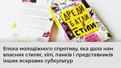 Протест проти усталених у суспільстві практик: 5 цитат із книжки Дар’ї Анцибор «Дреди, батли і "стіли". Два століття субкультур в Україні»