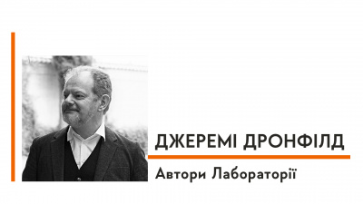 Автори Лабораторії: Джеремі Дронфілд про любов до реальних історій, секретний щоденник, що став книгою, та висвітлення теми біженців