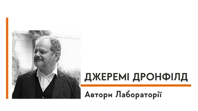 Автори Лабораторії: Джеремі Дронфілд про любов до реальних історій, секретний щоденник, що став книгою, та висвітлення теми біженців
