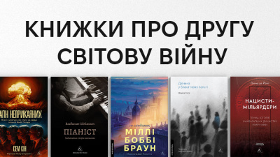 Читати, щоб памʼятати: 10 книжок Лабораторії про Другу світову війну