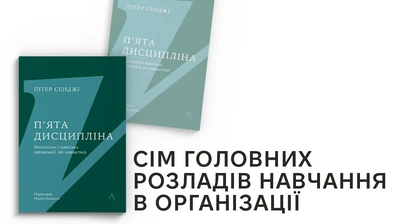 Сім головних розладів навчання в організації: уривок із книжки «П’ята дисципліна» Пітера Сенджі