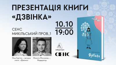 Презентація книжки Ніни Кур'яти «Дзвінка»