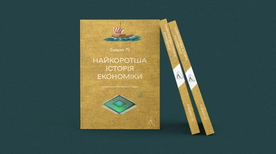 Від плуга до інтернету: минуле, сьогодення та майбутнє економіки
