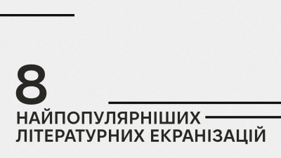 Книжка чи фільм: 8 найпопулярніших літературних екранізацій