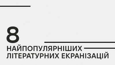 Книжка чи фільм: 8 найпопулярніших літературних екранізацій