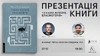 Презентація книги «З нами житиме еласмотерій» у Вінниці