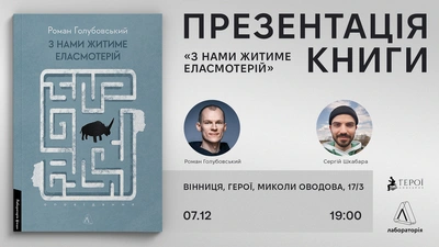 Презентація книги «З нами житиме еласмотерій» у Вінниці