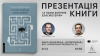 Презентація книги «З нами житиме еласмотерій» у Івано-Франківську