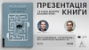 Презентація книги «З нами житиме еласмотерій» у Івано-Франківську
