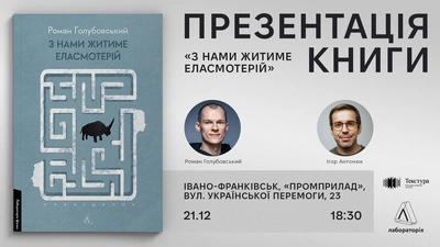 Презентація книги «З нами житиме еласмотерій» у Івано-Франківську