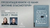 Презентація книги «З нами житиме еласмотерій» у Києві