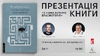 Презентація книги «З нами житиме еласмотерій» у Тернополі