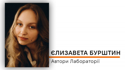  Автори Лабораторії: Єлизавета Бурштин про пошуки головного мотиву своєї дебютної книжки й її головну присвяту