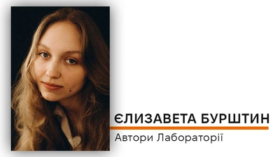  Автори Лабораторії: Єлизавета Бурштин про пошуки головного мотиву своєї дебютної книжки й її головну присвяту