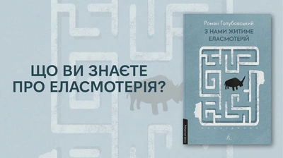 Іронічний погляд на реальність: що варто знати про Еласмотерія і Романа Голубовського?